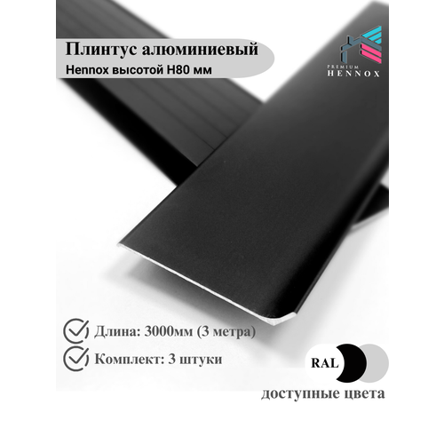 фото Плинтус напольный, алюминиевый hennox длина 3000мм высота 80 мм, 3 шт, анодированный, черный