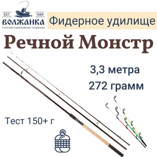 Волжанка, Удилище фидерное Речной Монстр, 3.3м, 150г