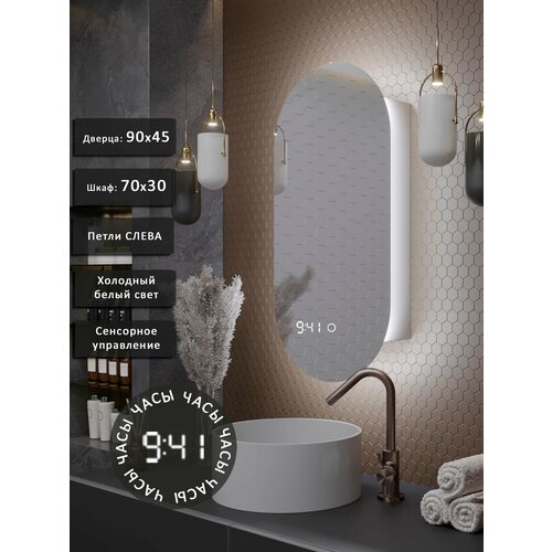 фото Зеркало-шкаф олимпия 90*45 с холодной led-подсветкой, петли слева, с часами alias