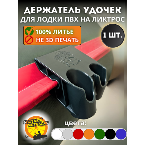 Держатель удочки спиннинга двойной для лодки ПВХ на ликтрос зелёный 1шт