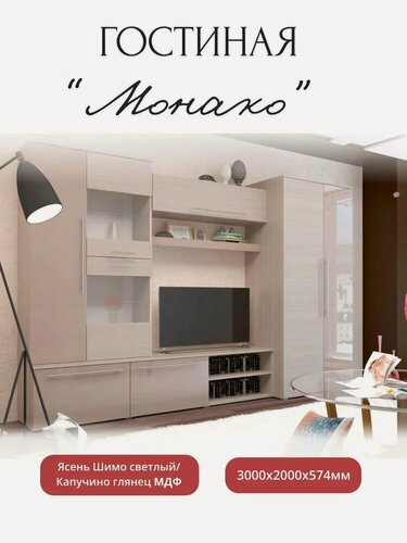 Изображение товара Стенка в гостиную "Монако" Ясень Капучино глянец 3000*2000*574 мм, ЛДСП/МДФ