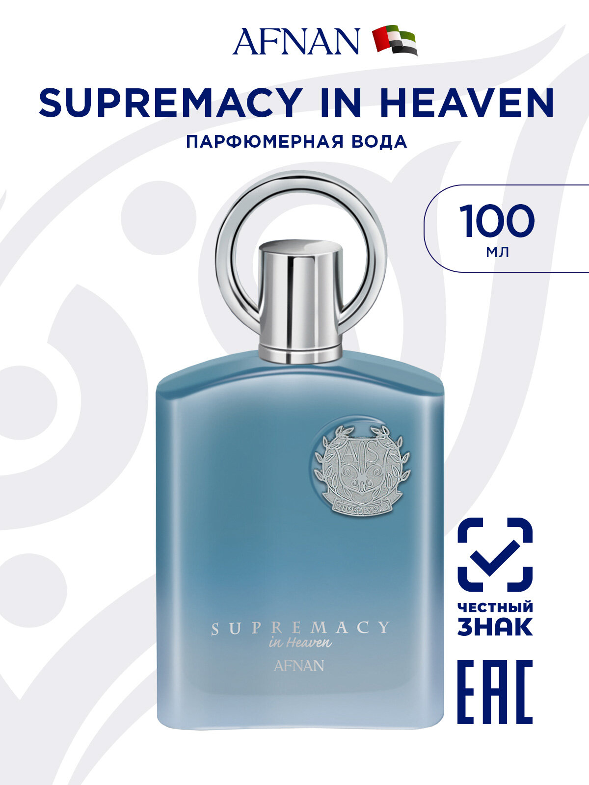 Парфюмерная вода для мужчин Afnan Supremacy In Heaven, фужерный аромат, 100 мл.