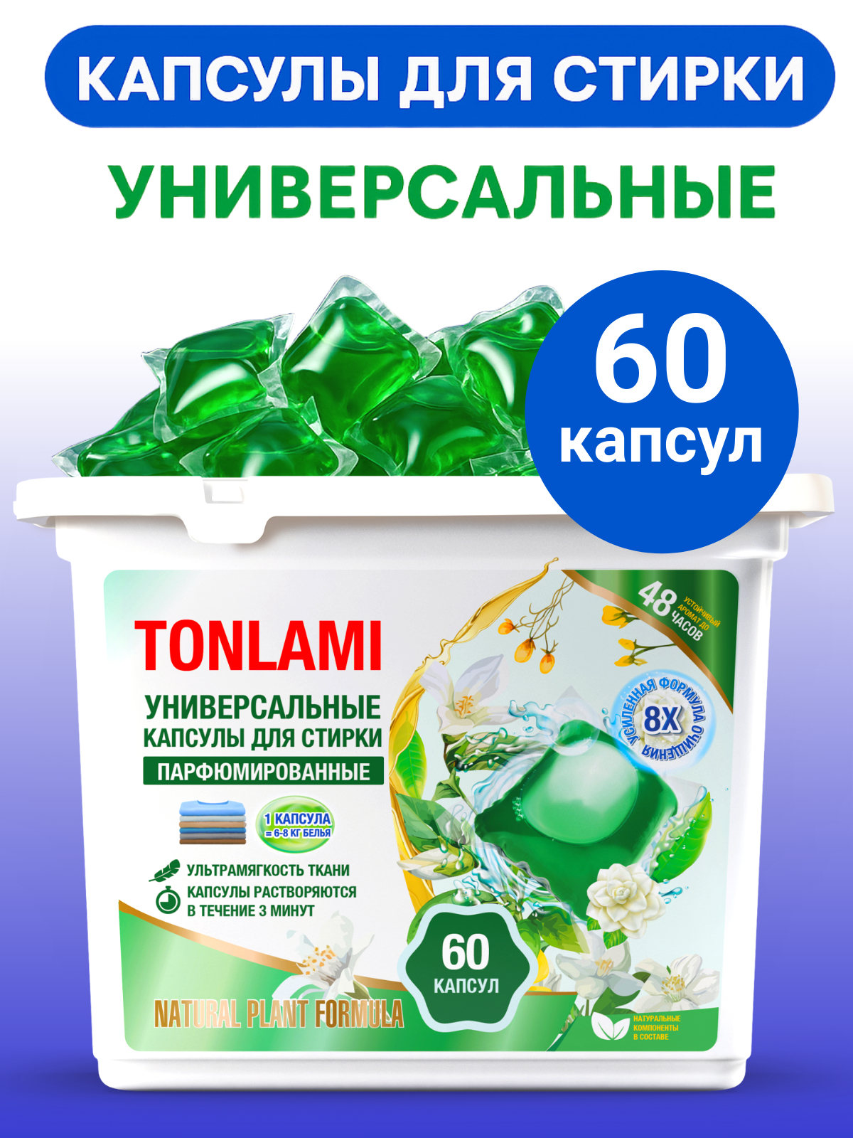 Капсулы для стирки TONLAMI "Свежесть", концентрат, для всех тканей, 60шт