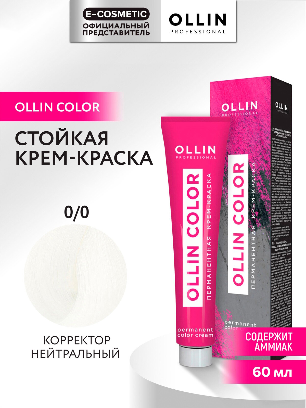Крем-краска OLLIN COLOR для окрашивания волос OLLIN PROFESSIONAL 0/0 корректор нейтральный 60 мл