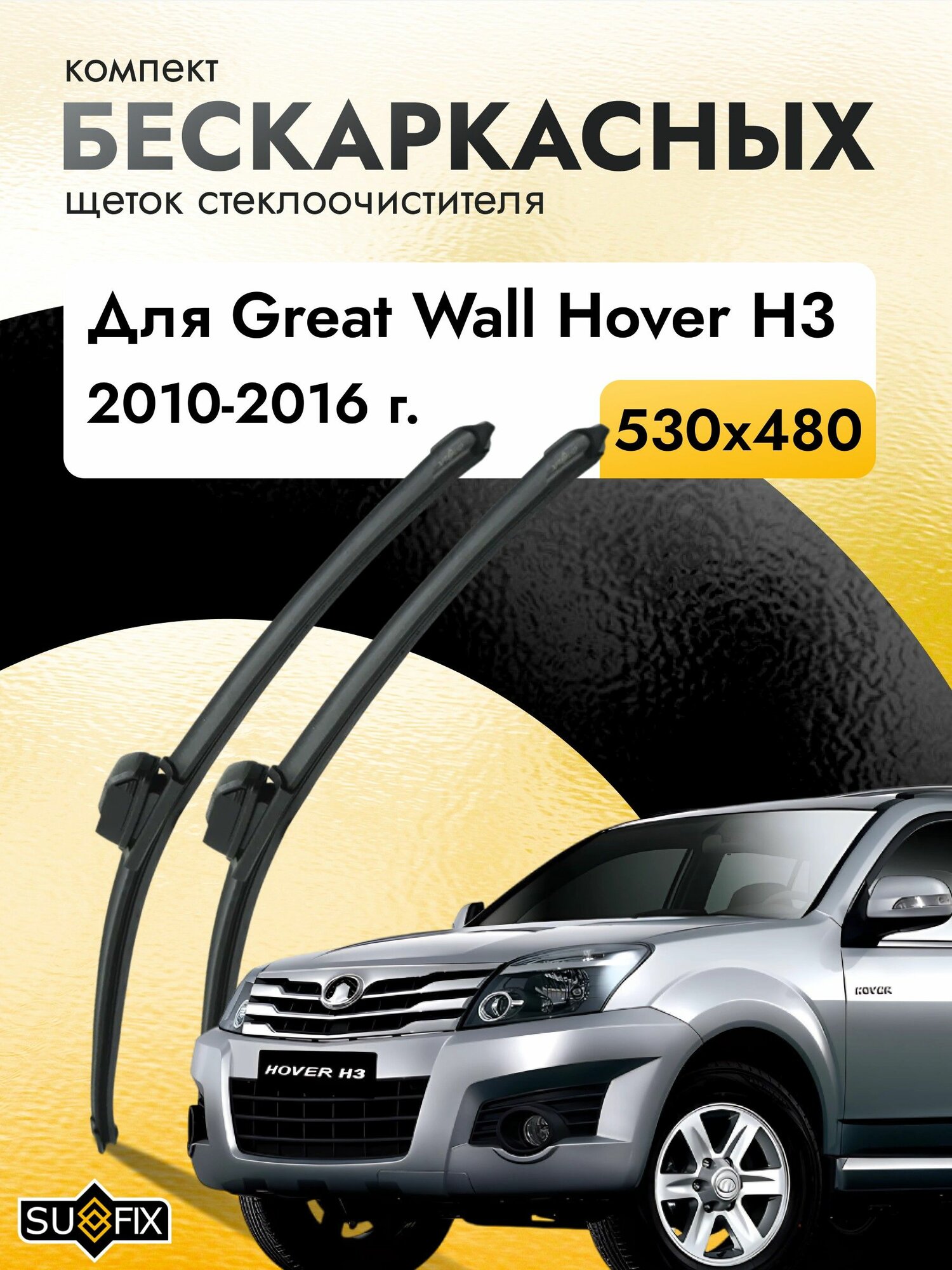 Дворники бескаркасные для Great Wall Hover H3 / 2010 2011 2012 2013 2014 2015 2016 / Комплект щеток стеклоочистителя 530 480 мм Грейт Вол Ховер Н3