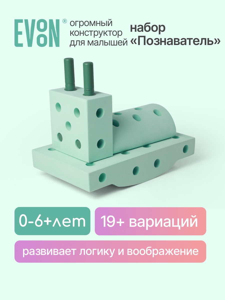 Конструктор детский крупный упруго - мягкий EVOON "Познавателя", 13 детали, от 0+ до 3+, для мальчиков и девочек