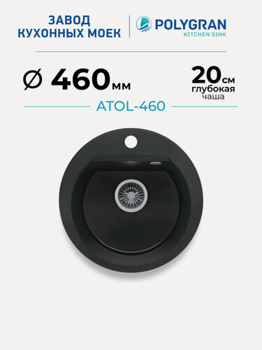 Изображение товара Мойка для кухни каменная POLYGRAN ATOL-460, Черная, Врезная, Круглая (Космос)