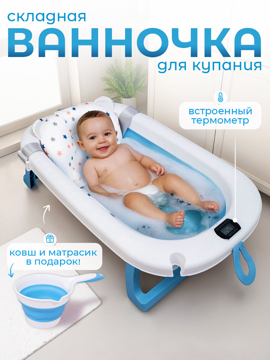 Ванночка для купания новорожденных складная с термометром матрасиком и ковшиком цвет голубой.