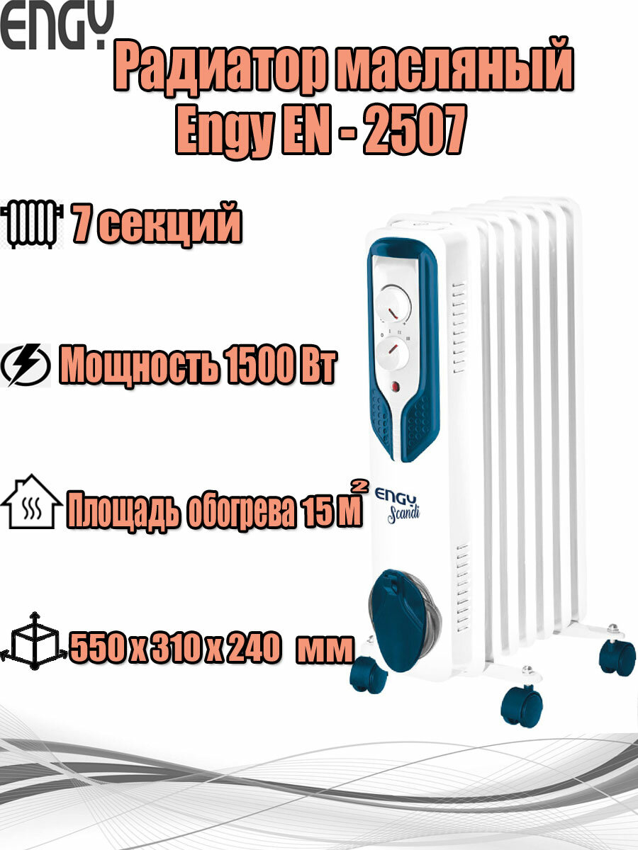 Радиатор масляный ENGY EN-2507 Scandi 7 секций 1500 Вт 55x31x24 см с термостатом и колёсиками