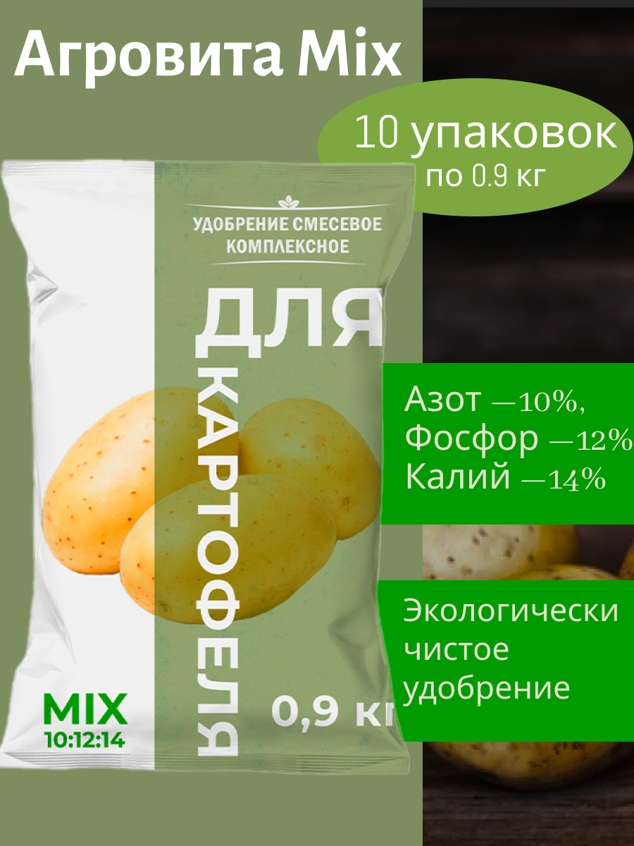 Агровита Mix для картофеля водорастворимое удобрение по 0 9кг 10 шт