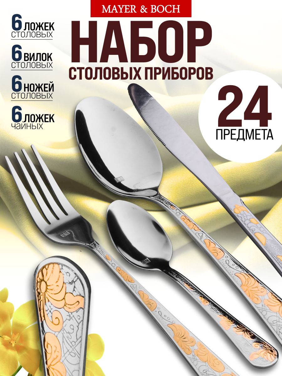Набор столовых приборов MAYER & BOCH на 6 персон, из нержавеющей стали 26470