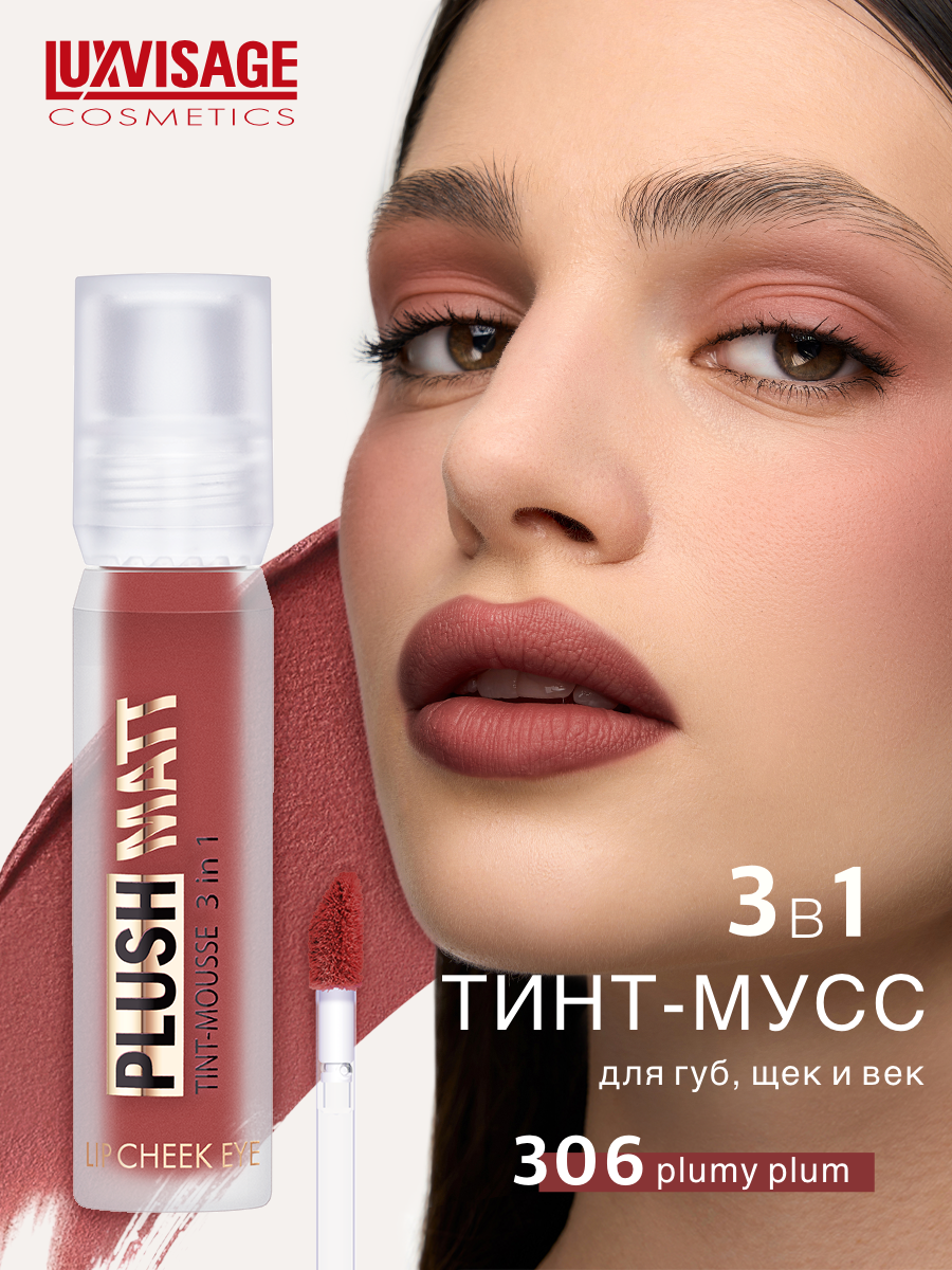 Муссовая помада тинт 3 в 1 Plush matt для губ, щек и век, тон 306