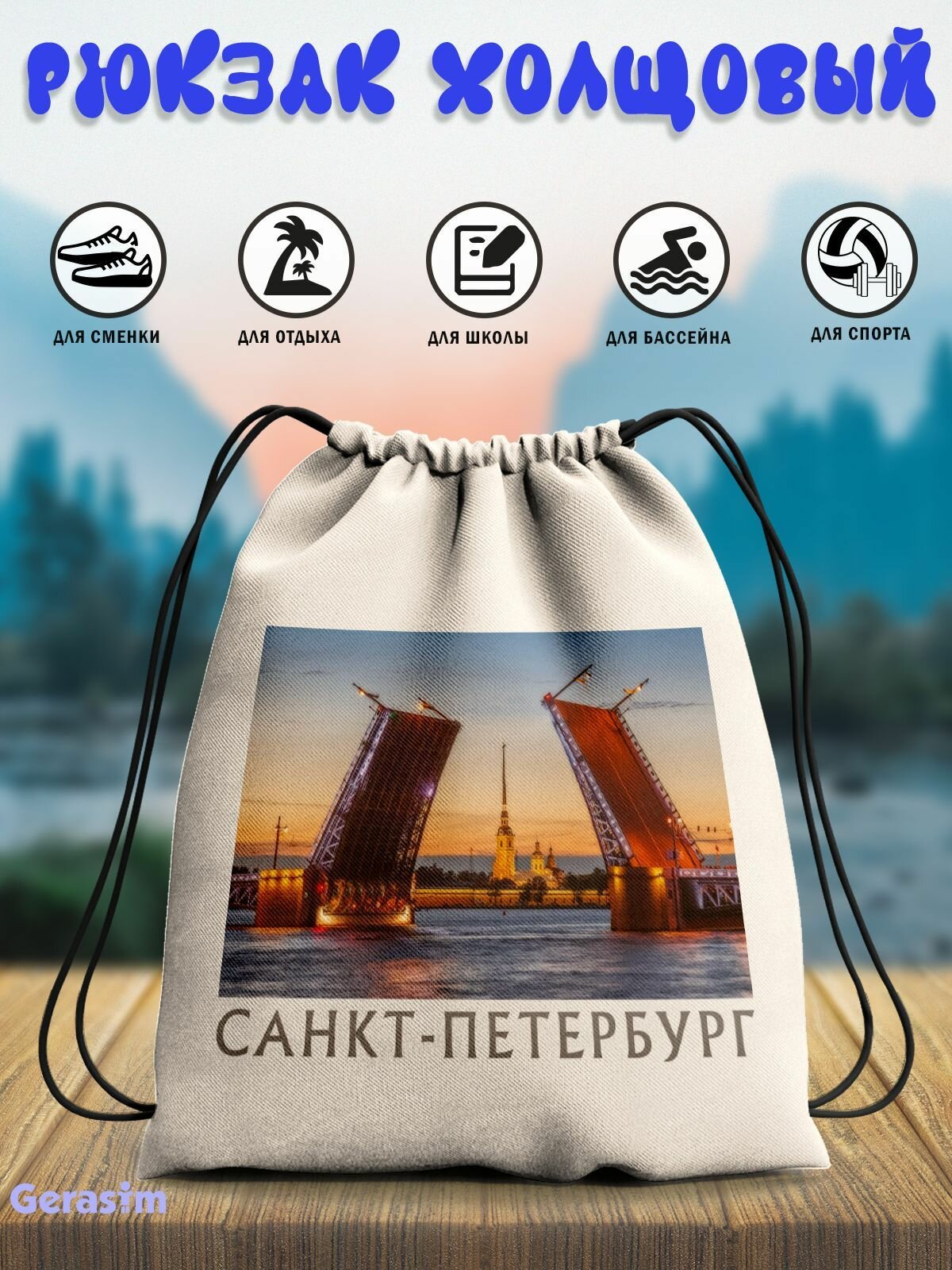 Сумка для сменной обуви Gerasim "Санкт-Петербург. Дворцовый мост", 30х37х6 см, эко-ткань хлопок/полиэфир