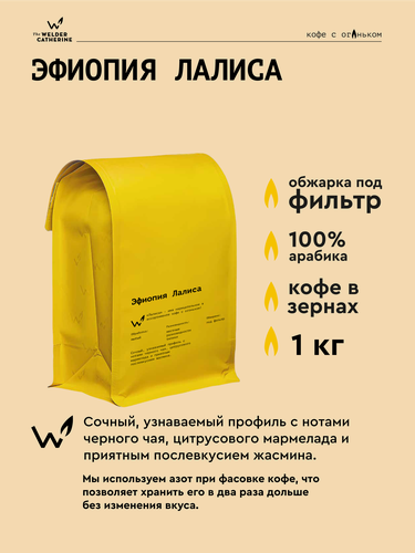 Изображение товара Кофе в зернах Сварщица Екатерина "Эфиопия Лалиса" под фильтр - 1 кг