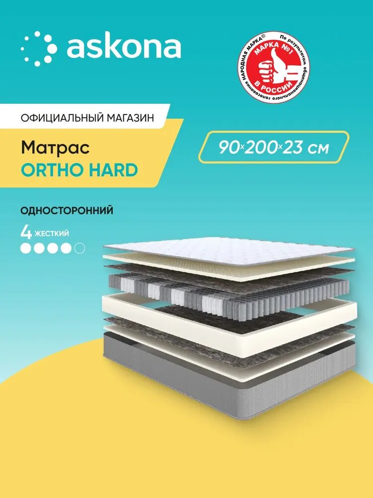 Матрас ортопедический Askona (Аскона) Ortho Hard 90х200 см гипоаллергенный