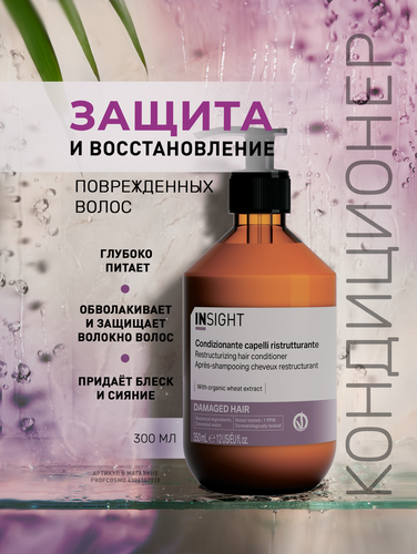 Изображение товара INSIGHT Кондиционер для восстановления поврежденных волос Damaged Hair, 350 мл