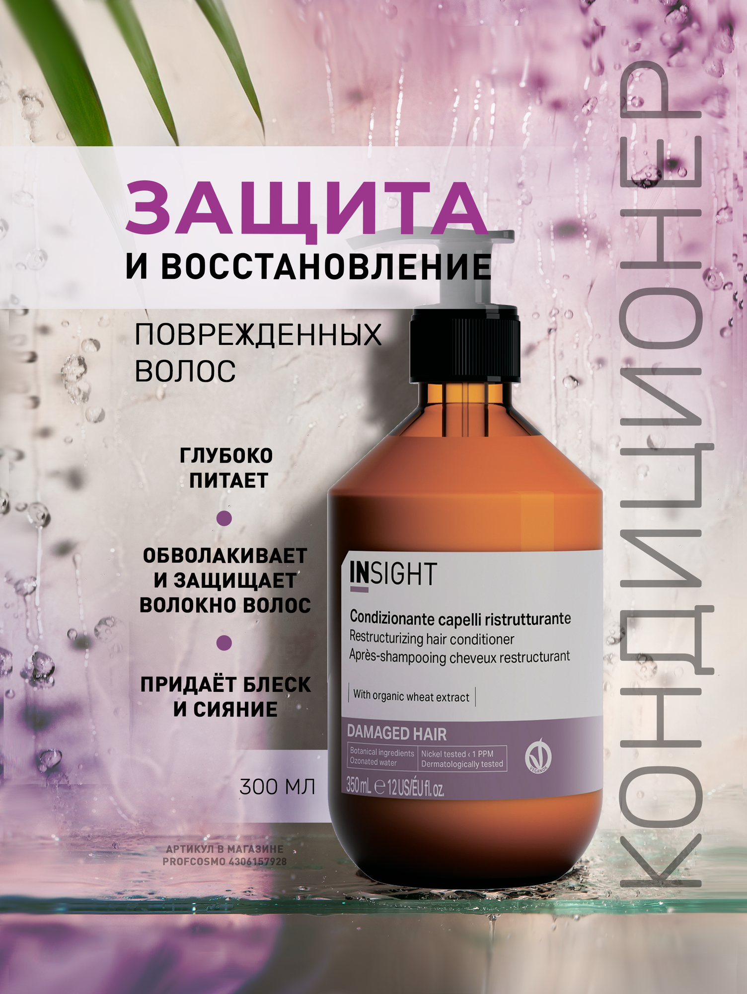INSIGHT Кондиционер для восстановления поврежденных волос Damaged Hair, 350 мл