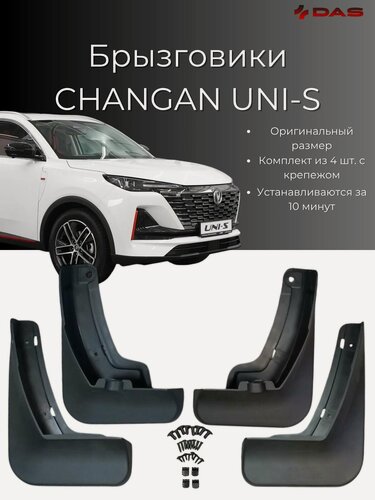 Изображение товара Брызговики Changan Uni-S / Чанган Юни-С 2024-2025 г. в, комплект 4 шт, передние и задние
