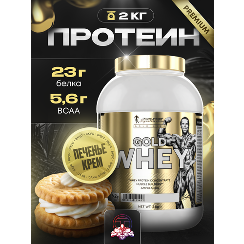 Протеин Левро Голд вей (Levro GOLD Whey) 2 кг. печенье-крем, Кевин Леврон, сывороточный