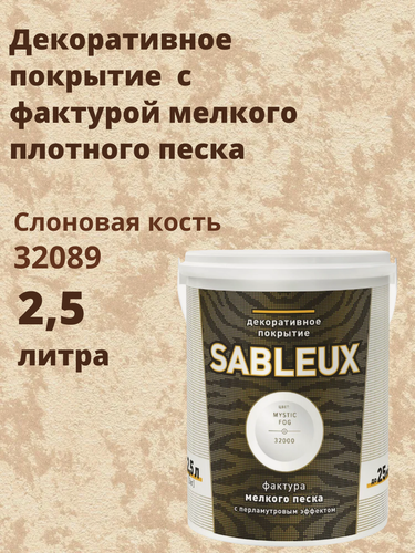 Изображение товара Декоративная краска Сабле (Sableux) с фактурой мелкого песка с перламутровым эффектом, 2,5л, цвет Слоновая кость (Слоновая кость )-32089