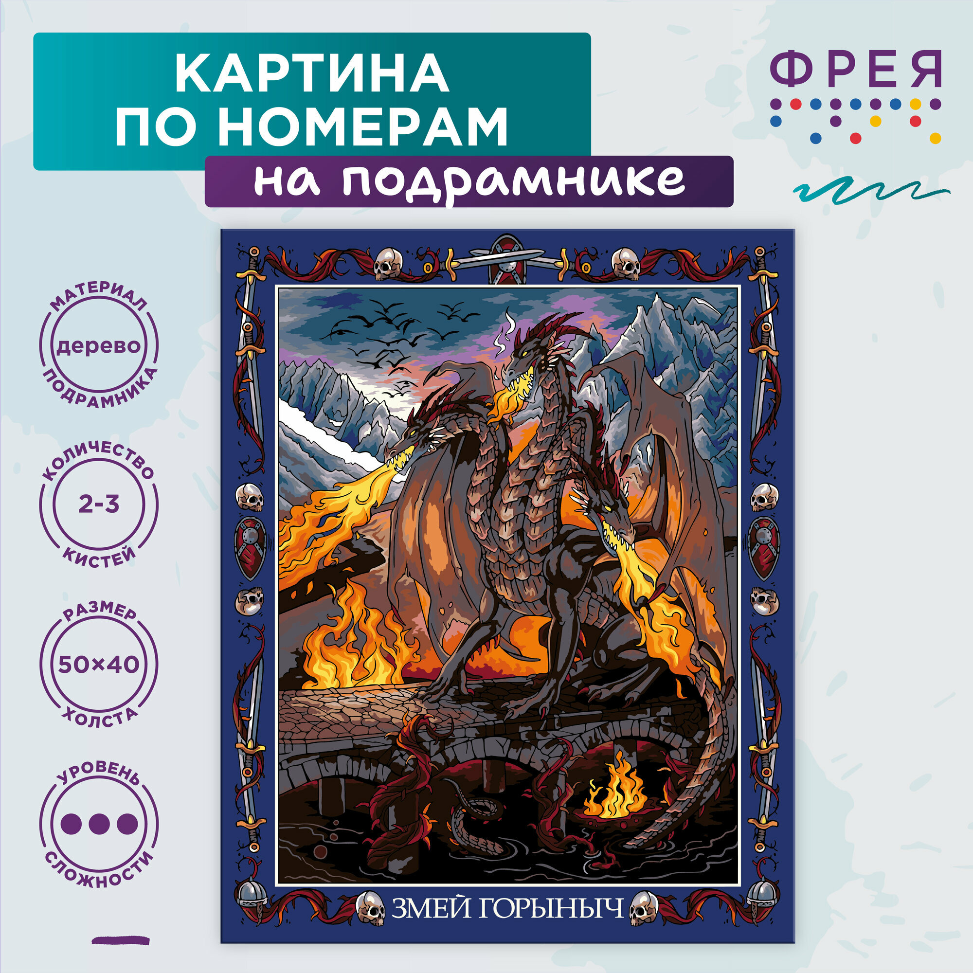 Картина по номерам с холстом на подрамнике "фрея" 50х40 см PNB/PL-303 "Славянская мифология. Змей Горыныч"