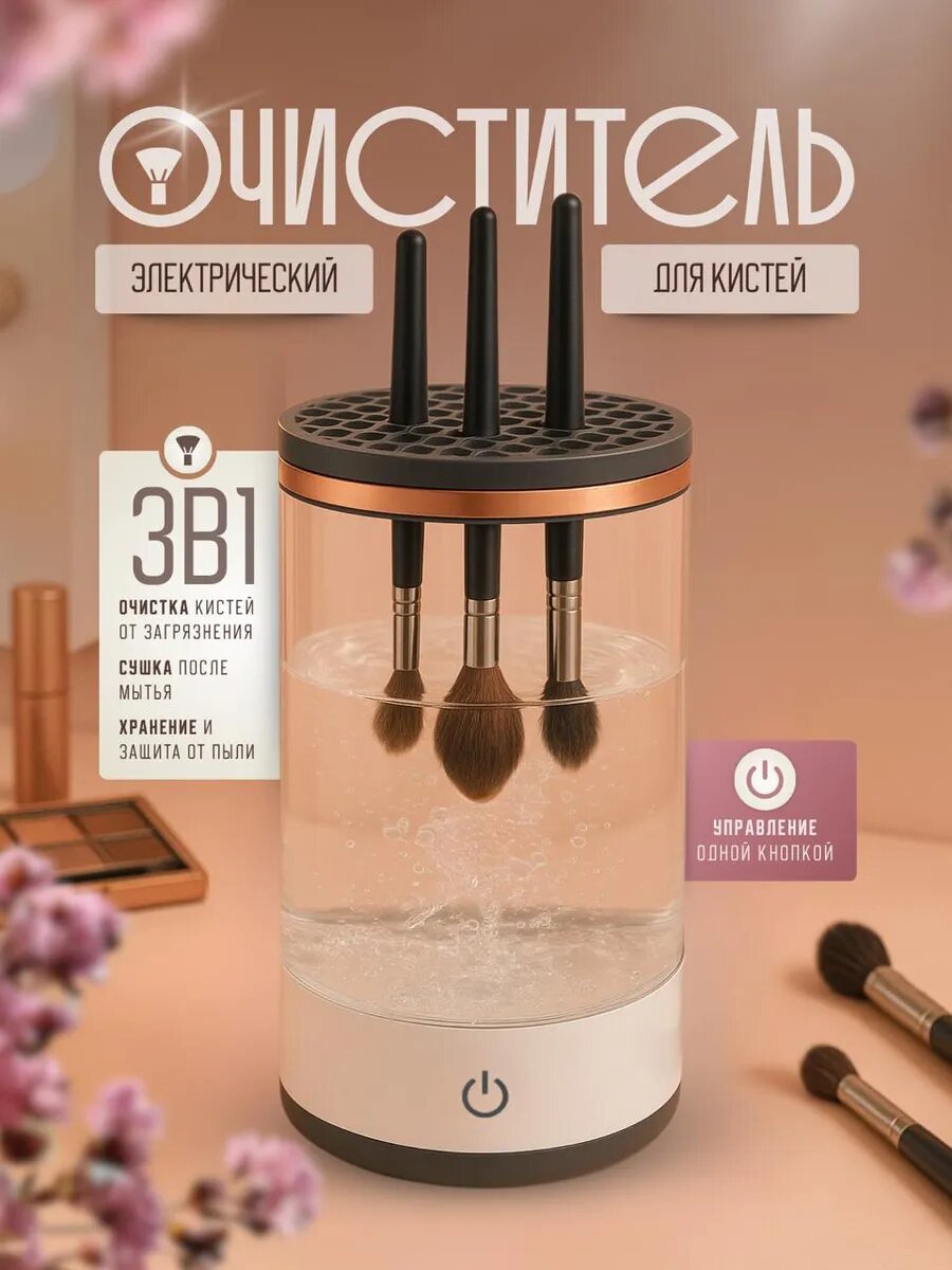 Электрический очиститель кистей для макияжа / Машинка для мойки косметических кисточек