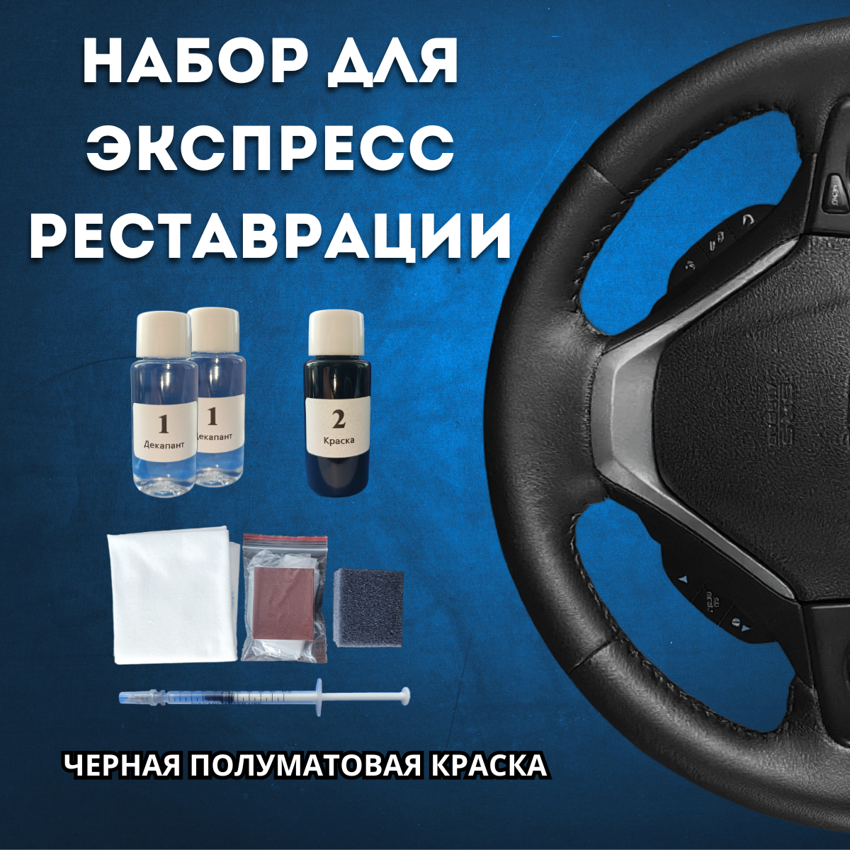 Краска для руля набор экспресс реставрации черная полуматовая краска