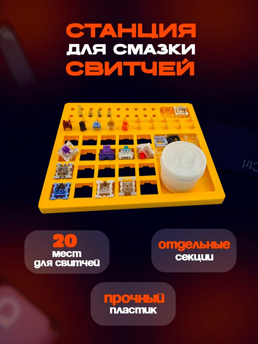 Станция для смазки свитчей клавиатуры