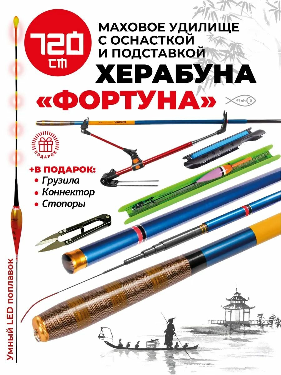 Удилище для херабуны маховое без колец в наборе 7,2 м