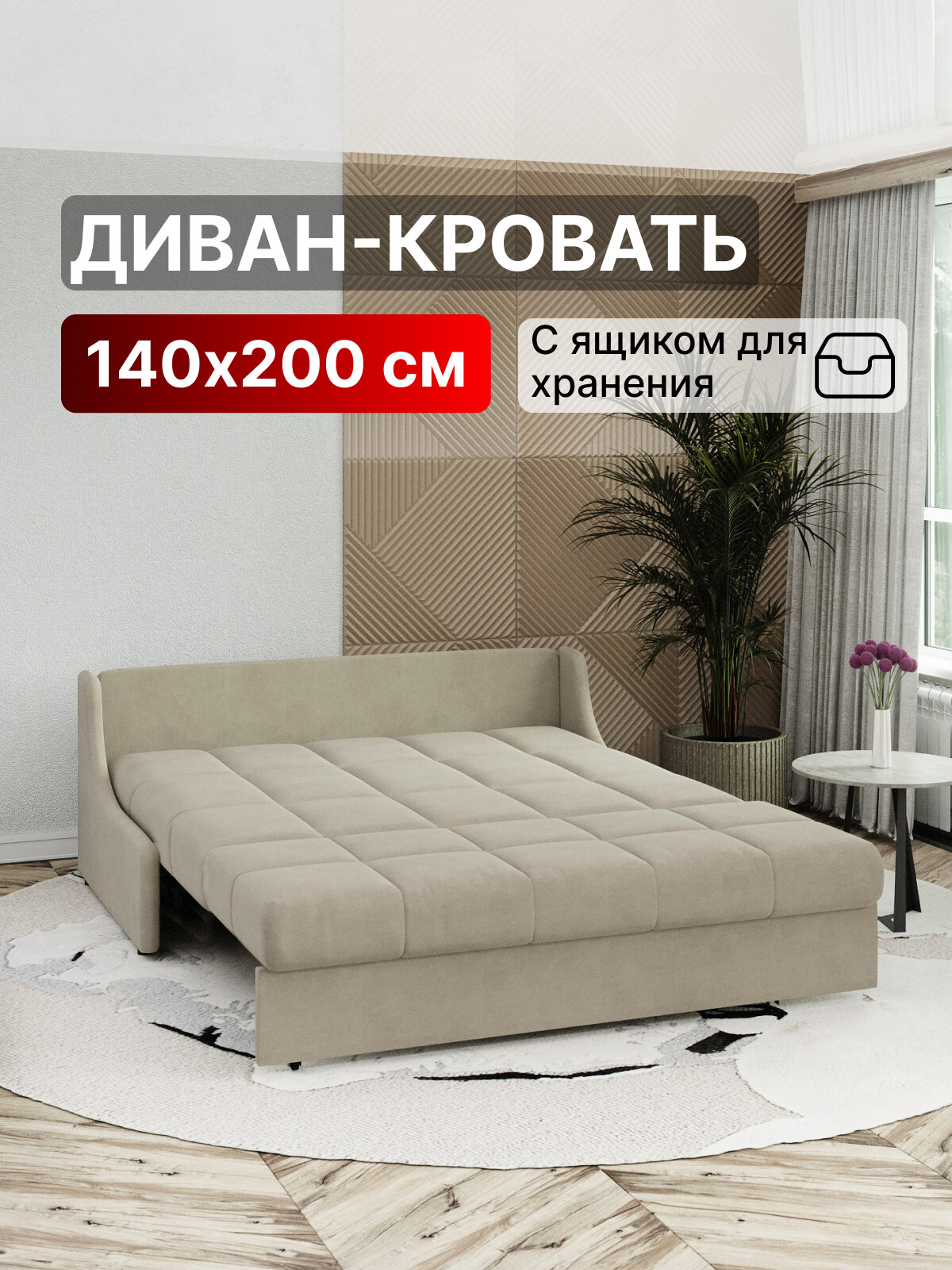 Диван-кровать раскладной с ящиком Прямой, Аккордеон, Независимые пружины, 140х200 спальное место, Истван, велюр бежевый