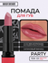 BelorDesign помада для губ Party New