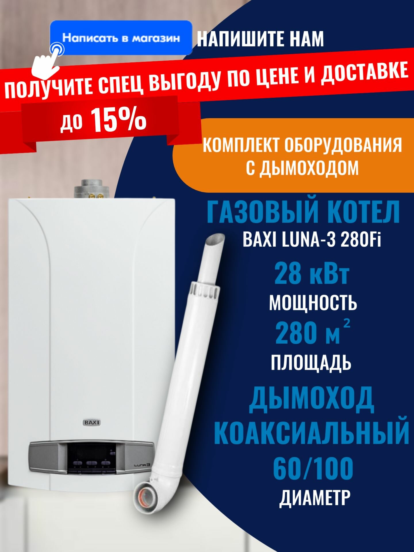 Газовый котел Baxi Luna-3 280 Fi 28 кВт настенный турбированный двухконтурный и Коаксиальный дымоход (60/100)