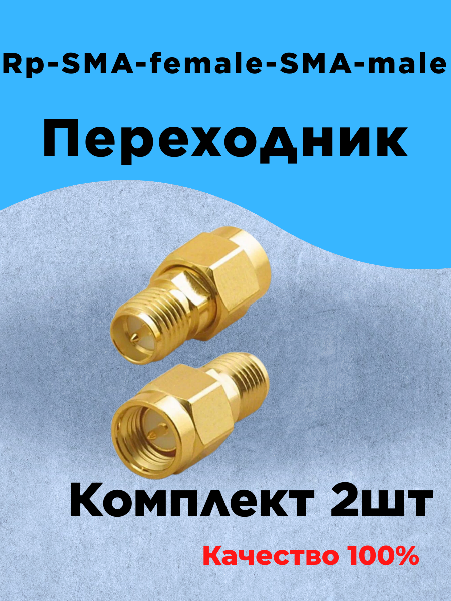 Комплект из 2шт Переходник Rp-sma-female-Sma-male