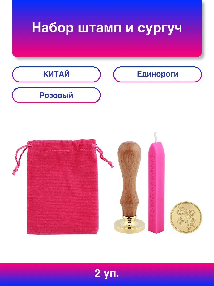 2упак. Набор штамп и сургуч в мешочке Единорог 3 см Розовы