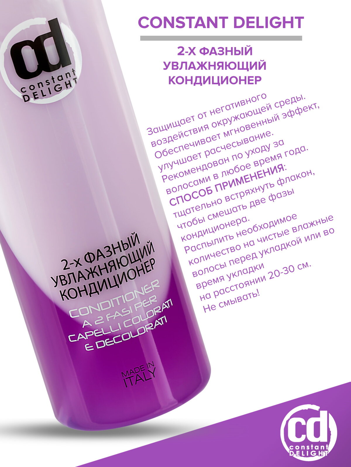 Двухфазный спрей для увлажнения волос CONSTANT DELIGHT 400 мл — фото 1