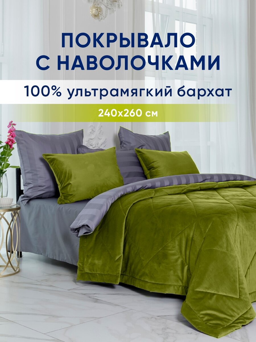 Покрывало на кровать с наволочками velvet оливковый dolcesomnium размер 240 х 260 см