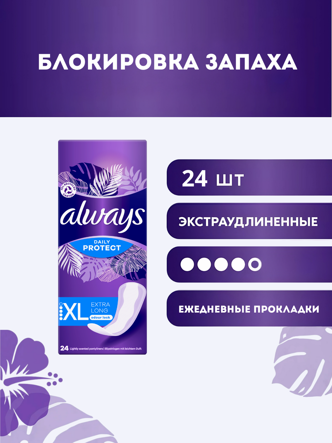 Ежедневные прокладки Always Extra Long, экстраудлиненные ,24шт
