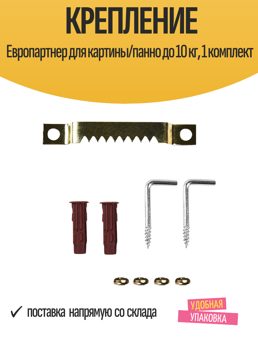 Крепление Европартнер для картины/панно до 10 кг 1 комплект