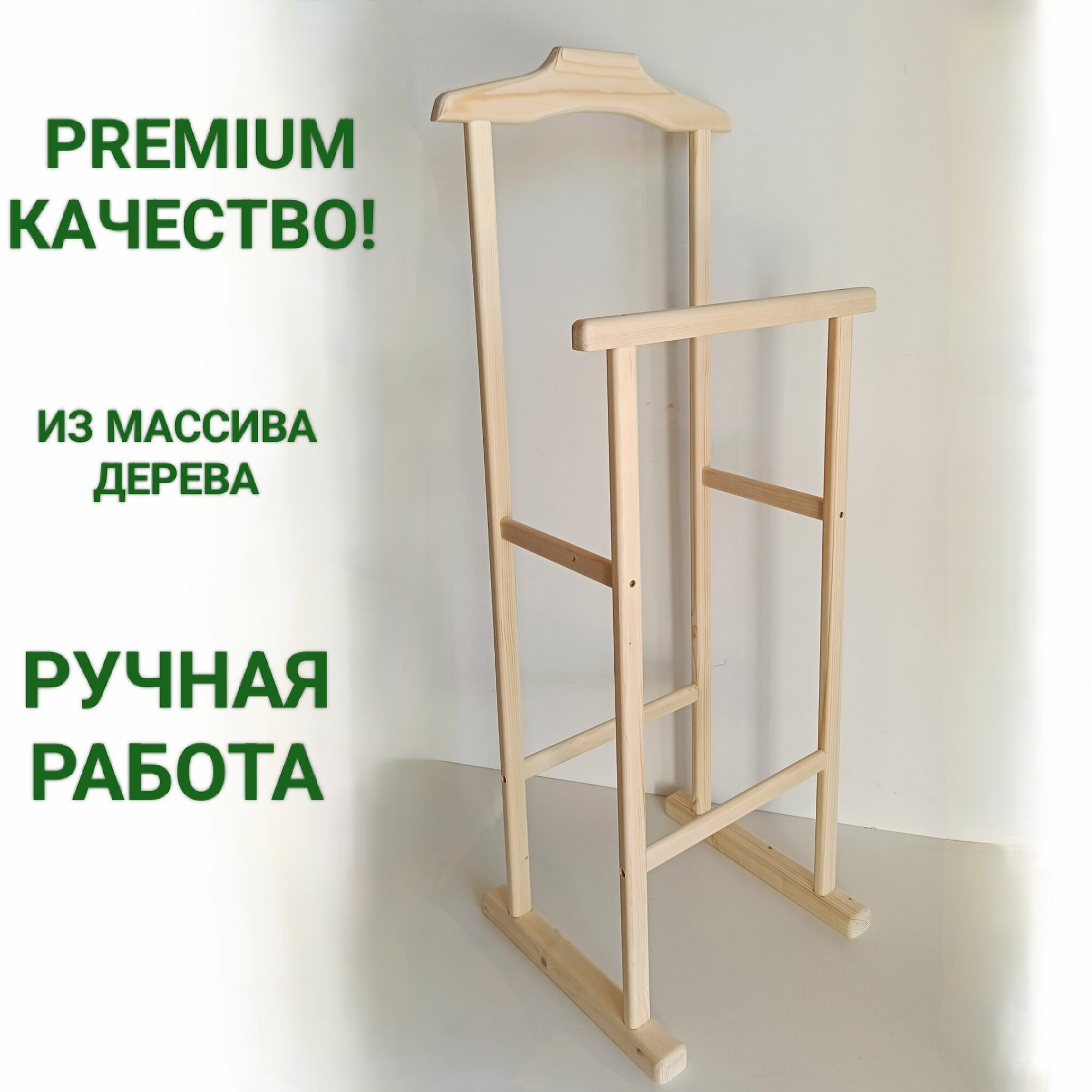 Вешалка напольная из массива ели, костюмная вешалка для одежды