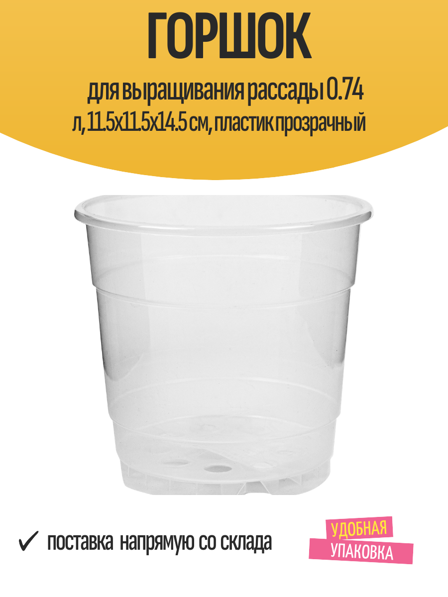 Горшок для выращивания рассады 0.74 л 11.5x11.5x14.5 см пластик прозрачный