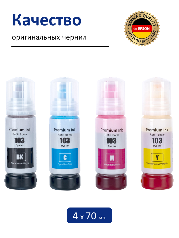 Чернила краска для принтера EPSON 103 101 004 EcoTank, набор 280 мл, 4 цвета — фото 1
