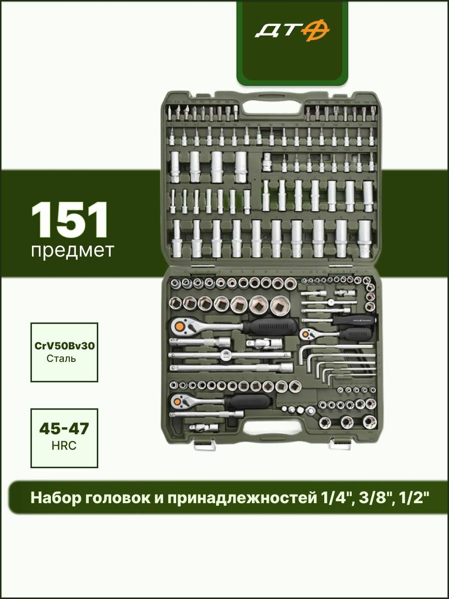 Набор головок и принадлежностей 1/4
