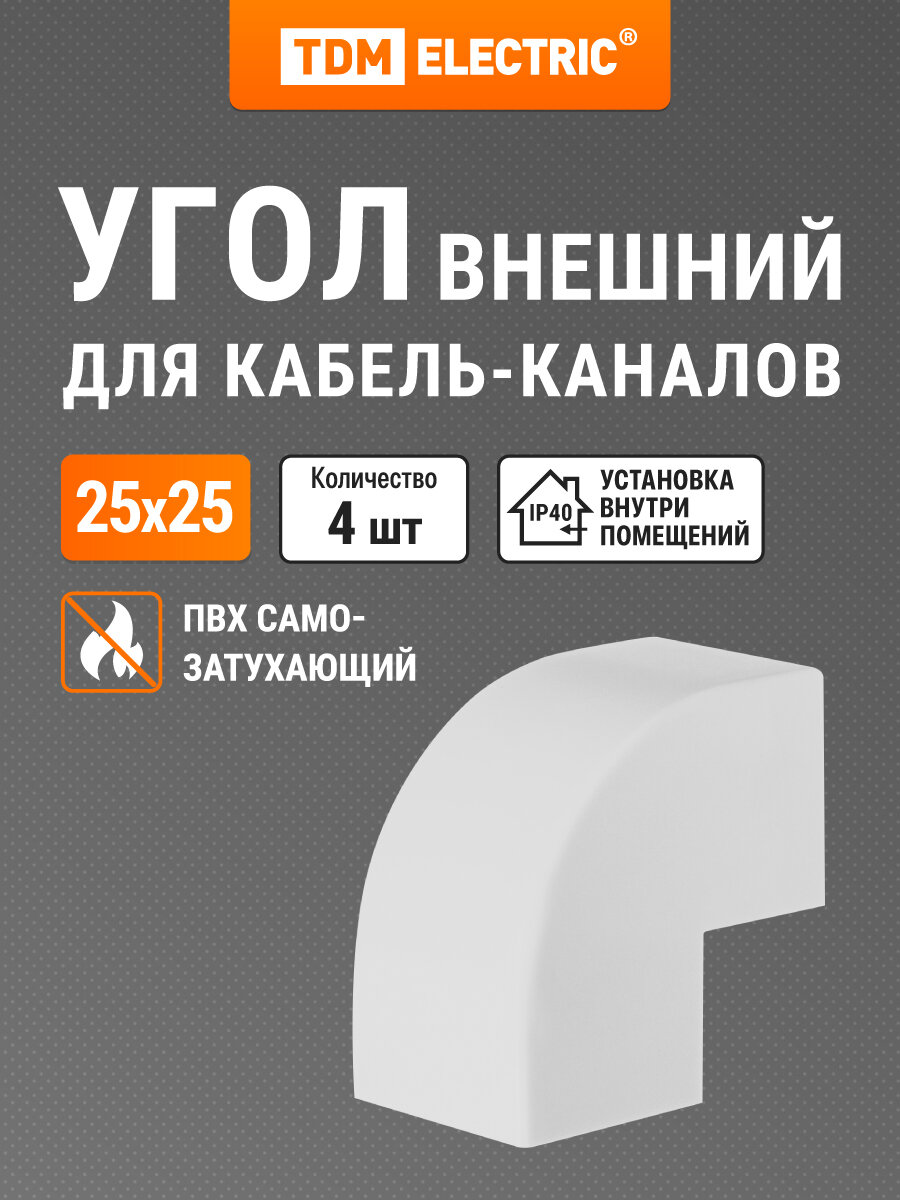 Внешний угол для кабель-канала КМН 25х25 белый (4 шт./комп.) TDM Electric