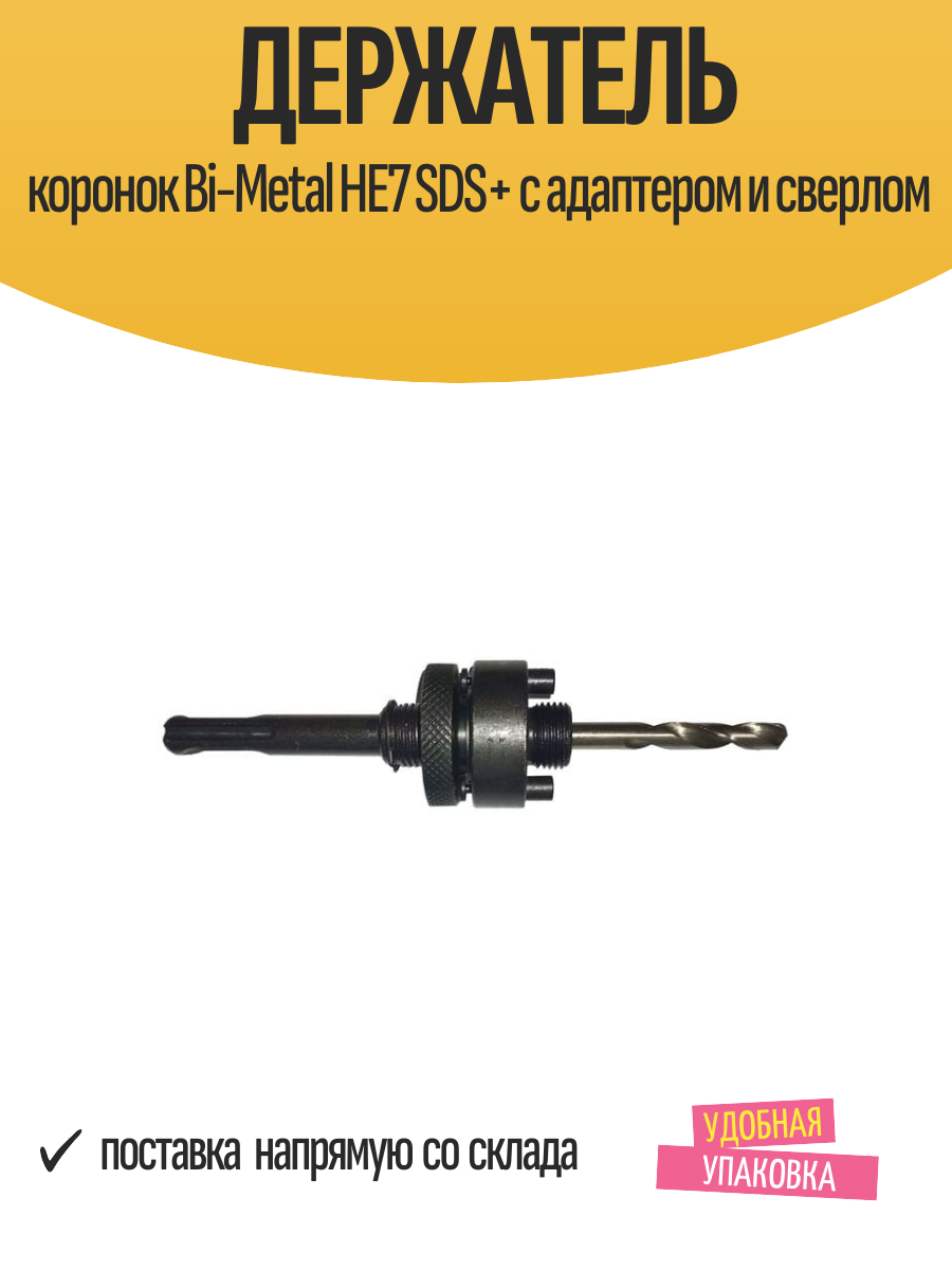 Держатель коронок Bi-Metal HE7 SDS+ с адаптером и сверлом