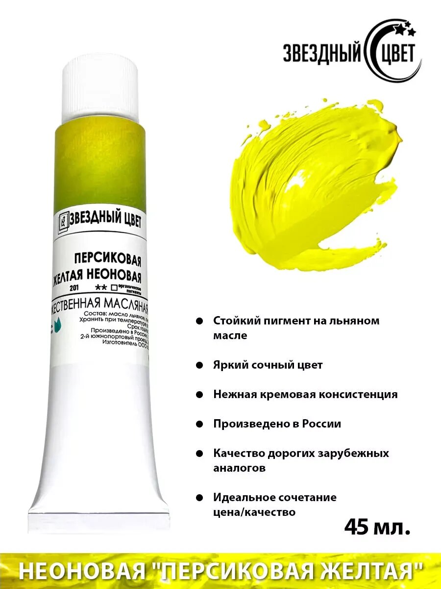 Краска масляная, неоновая "Персиковая желтая" 45мл 1шт