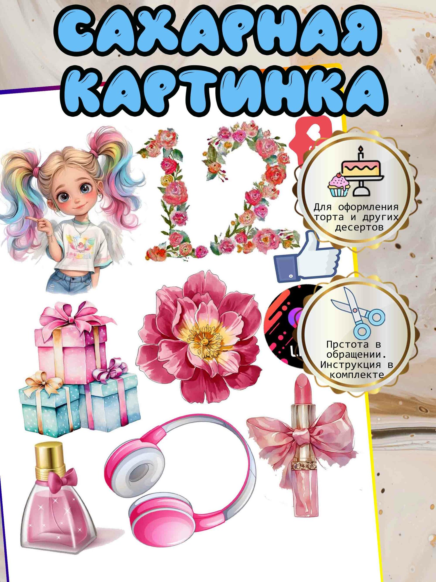 Сахарная картинка на торт девочке на 12 лет