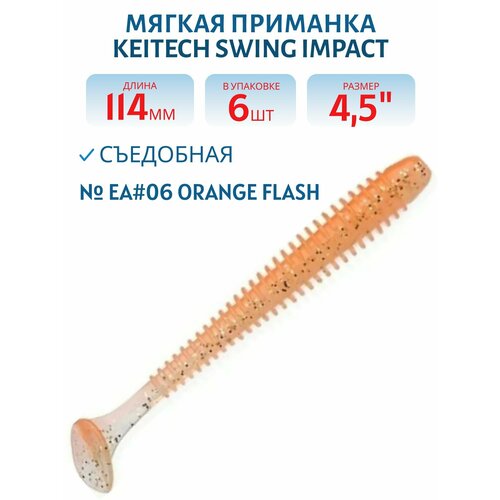 Приманка съедобная Keitech Swing Impact 4.5