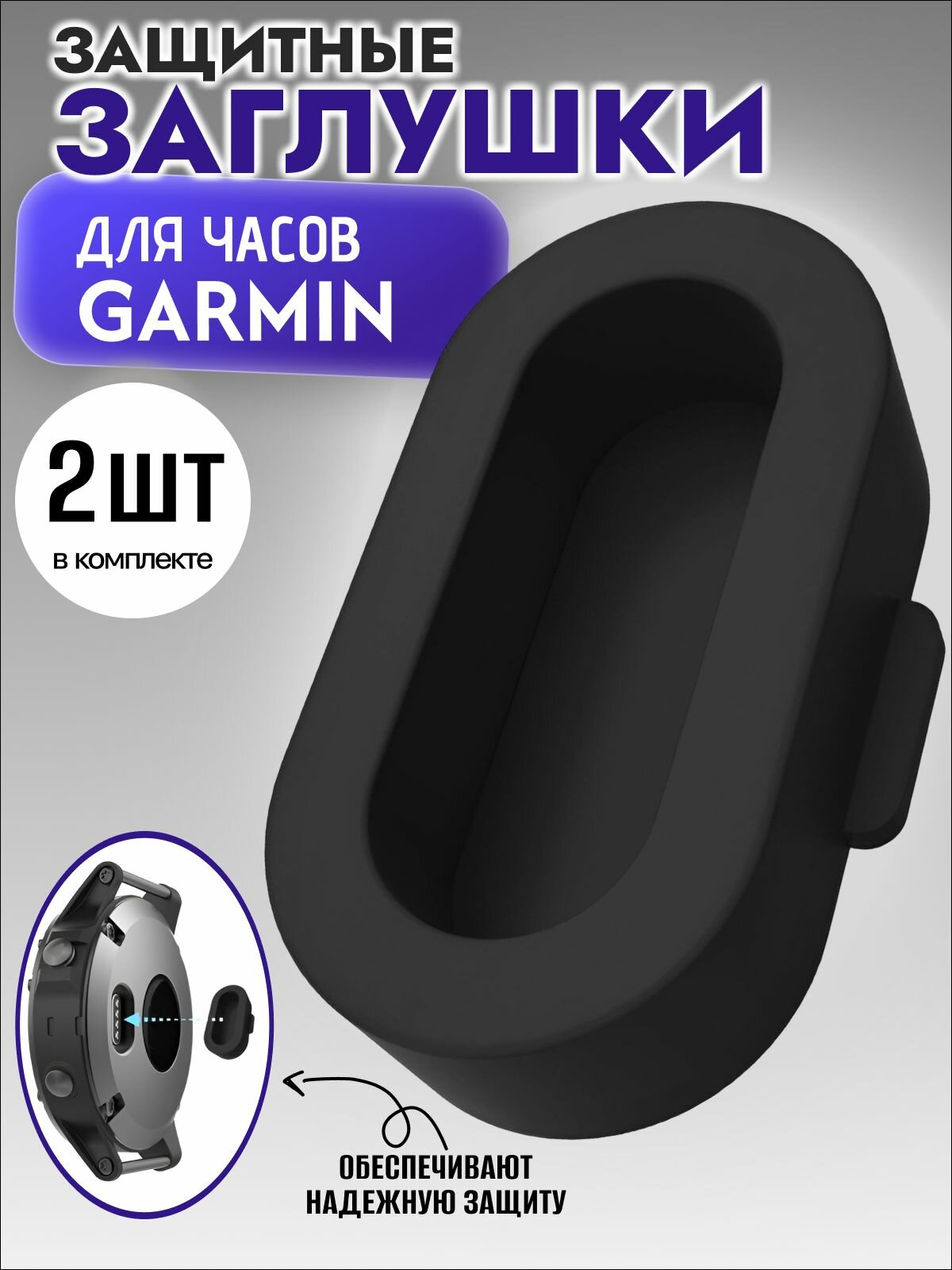 Заглушки MoD BAS, для часов Garmin, пылезащитные, силиконовые, черные, 2 шт./уп.