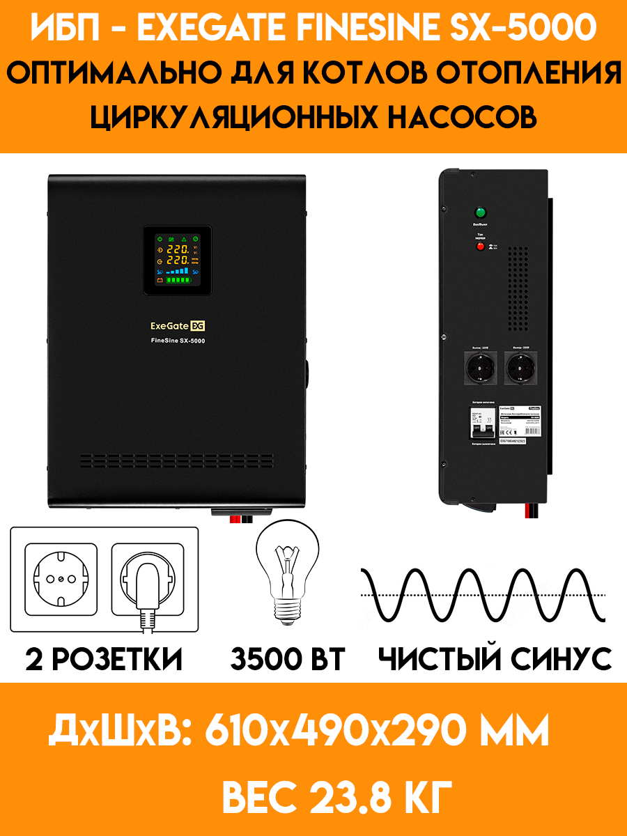 ИБП ExeGate FineSine SX-5000 - 3500 Вт, чистый синус - 48 Вольт (EX296004RUS)