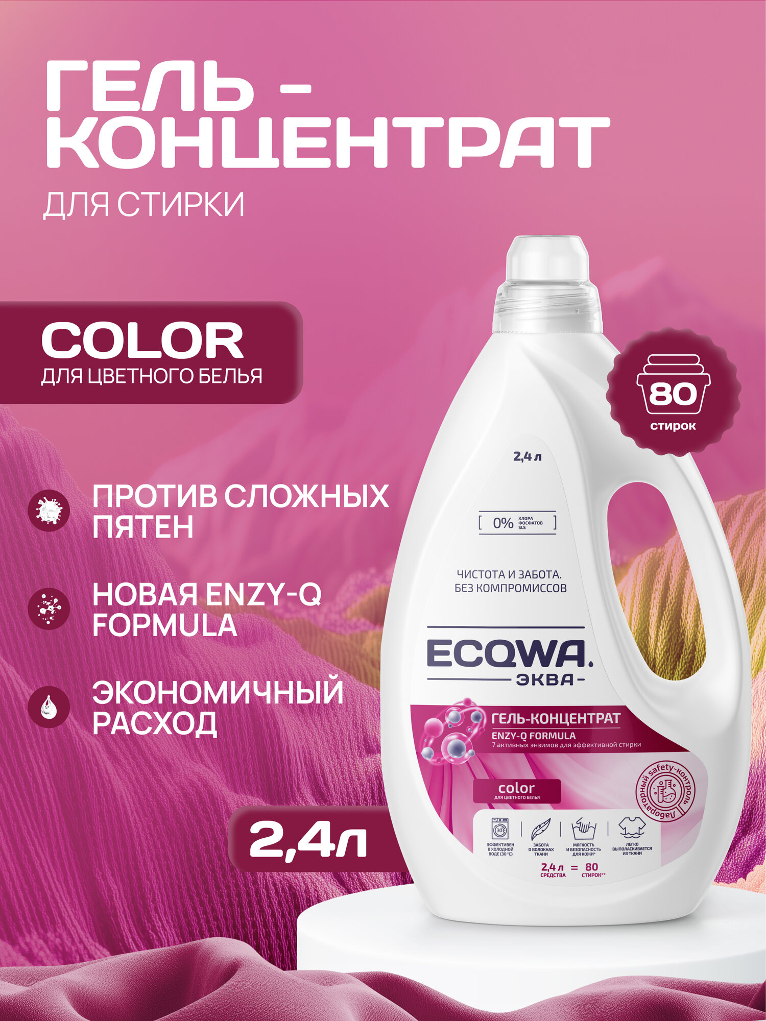 ЭКВА Гель для стирки ECQWA COLOR, Гель-концентрат для цветных тканей, 2,4л